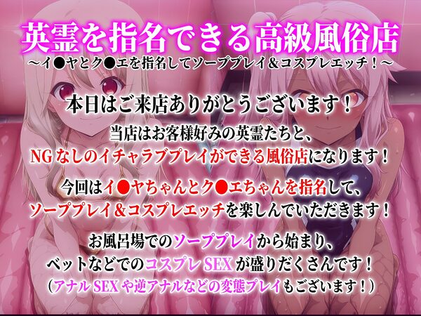 英霊を指名できる風俗店 〜イ●ヤとク●エを指名してソーププレイ&コスプレエッチ!〜 画像1