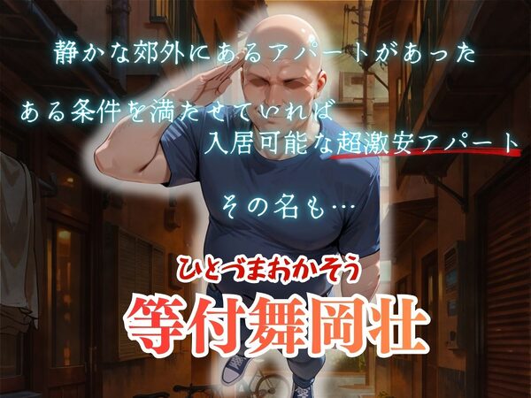 【4K高画質】人妻限定アパート〜大家のペットになった日編〜_総集編 1 画像1