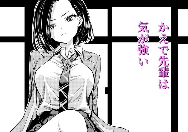 気の強い先輩を・・・ 画像1