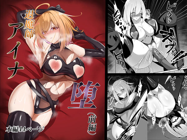 退魔師アイナ堕（前編） 画像1