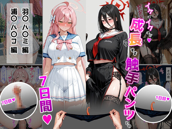 ハ〇コ・ハ〇ミ【成長型触手パンツシリーズ】 画像1