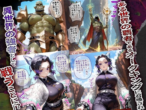 敗北したのでオーク様のおチンポケースになりました  鬼滅の刃編 画像1