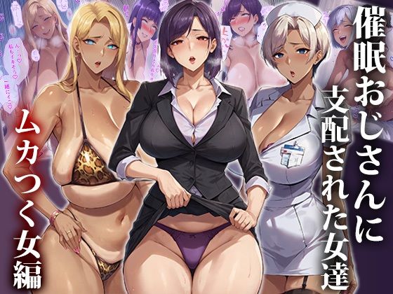 催●おじさんに支配された女達〜総集編 画像1