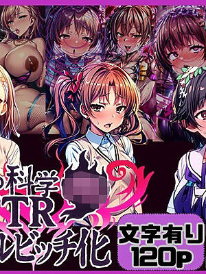 とある科学のNTRギャルビッチ化【唾さ】