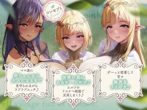 【無声音】異世界転生したら男はボクひとり〜エルフの村編〜【本編+6時間分耳舐めベロキス音声付】 画像2