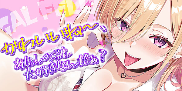 【舐めプレイのみ】学年一シコいギャルとフェラまで限定の関係【爆音×吐息】 〜あたしのお口で気持ちよくしてあげるから好きなだけ射精して〜 画像1