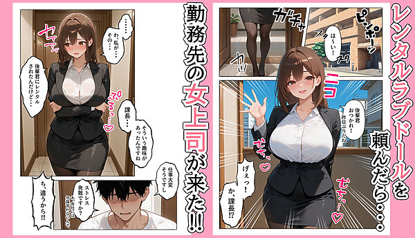 ラブドール頼んだら、女上司が来た 画像1