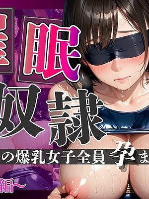 催●奴●学園の爆乳女子全員孕ませる〜水泳部編〜【美女万博】