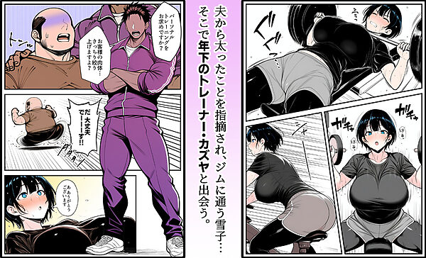 【人妻NTR】デカチン年下トレーナーに身も心も寝取られて孕み堕ちる巨乳人妻・雪子(35) 画像2