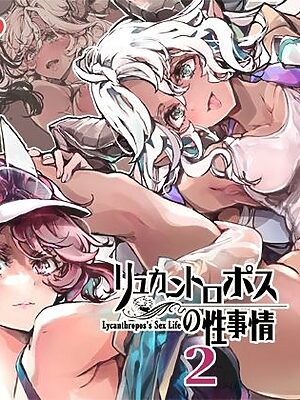 リュカントロポスの性事情2【70年式悠久機関】