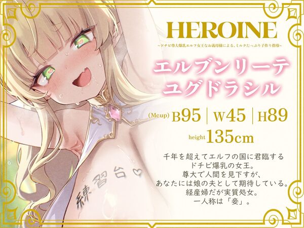 ドチビ尊大爆乳エルフ女王なお義母様による、ミルクたっぷり子作り指導♪娘の前に、妾で練習しまくるのじゃ♪(KU100マイク収録作品) 画像2