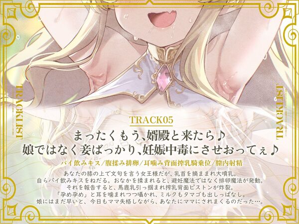 ドチビ尊大爆乳エルフ女王なお義母様による、ミルクたっぷり子作り指導♪娘の前に、妾で練習しまくるのじゃ♪(KU100マイク収録作品) 画像5