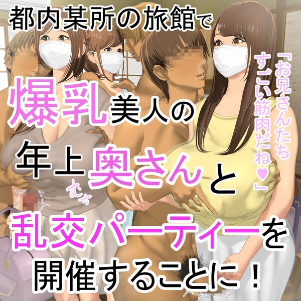 爆乳人妻温泉乱交記録 画像1