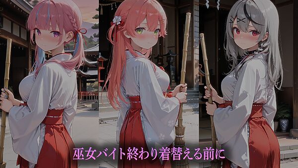 巫女バイト彼女（はーと）〜バイト終わりに神社で密会〜    （ホ●ライブバージョン） 画像1