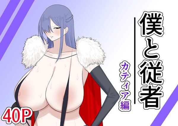 僕と従者  カティア編 画像1