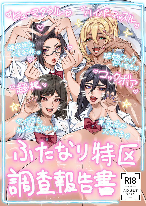 ふたなり特区調査報告書 画像4