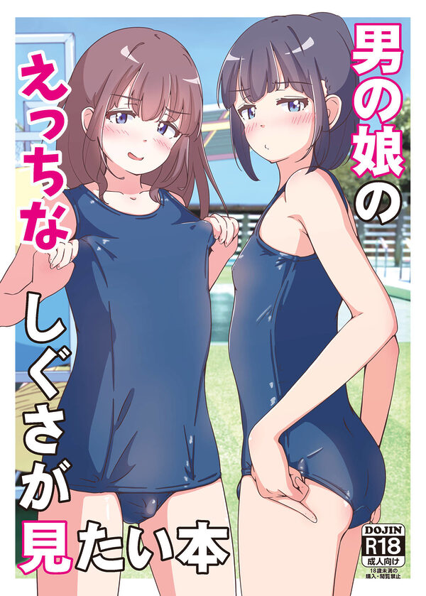 男の娘のえっちなしぐさが見たい本 画像1