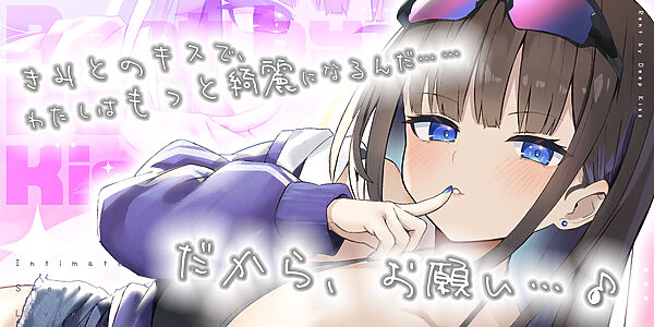 【家賃べろちゅー】ちゅう大好きハイスぺJKとのいちゃあま居候生活〜毎日ずぅぅっと唇ちゅぱちょぱ生ハメ！ 唾液とざーめんお振り込み♪〜 画像1