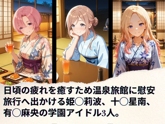 学園アイドルの慰安旅行 姫◯莉波、十◯星南、有◯麻央 画像1