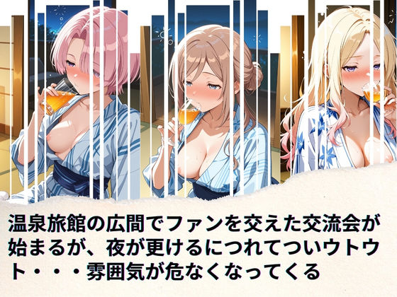 学園アイドルの慰安旅行 姫◯莉波、十◯星南、有◯麻央 画像2