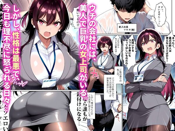 ナマイキな女上司をメス堕ちさせるのは俺だけでいい 画像1