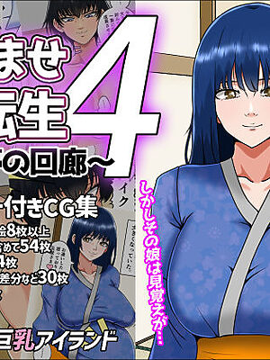 孕ませ転生4〜淫夢の回廊〜【みんなの巨乳アイランド】