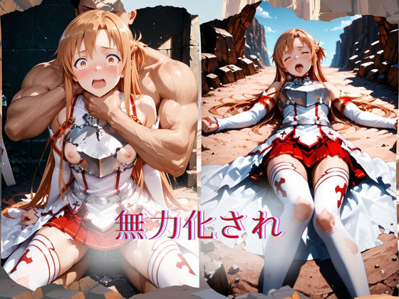 The Fallen Heroine  結◯明日奈（アスナ） 画像1