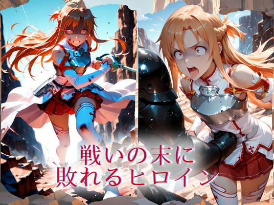 The Fallen Heroine  結◯明日奈（アスナ） 画像8