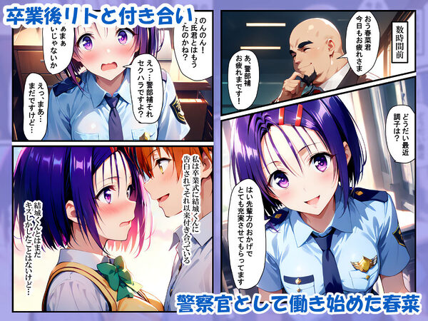 春菜ちゃんは警察官！上司にハメられ寝取られるまで 画像1