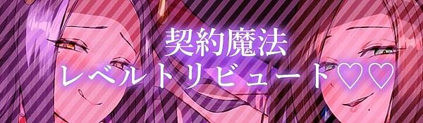 ★2/16まで限定特典付き★美魔女のレベルお貢ぎ射精【わる〜い魔女姉妹がLv.100勇者にドスケベ誘惑をして、情けなぁいレベルお貢ぎ射精をさせる話】 画像1