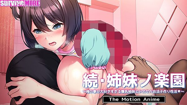続・姉妹ノ楽園〜俺の事が大好きすぎる爆乳姉妹とドスケベ合法子作り性活〜 The Motion Anime 画像5