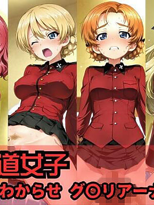 戦車道女子 わからせ グ〇リアーナチーム編【ヒロインLOVE?】