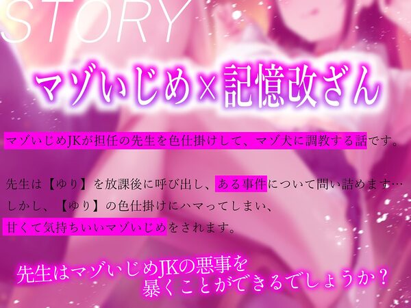 ★2/16まで限定2大特典★マゾいじめJKの一番嫌いな射精と記憶改ざん調教【わる〜い教え子JKが担任の先生から精液を搾り取って、情けないマゾ犬に調教をする話】 画像3