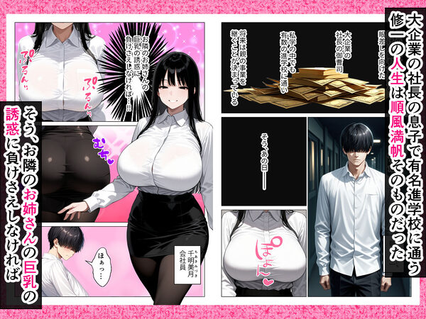 お隣の巨乳お姉さんの誘惑に抗えず僕の人生が崩壊した話 画像1