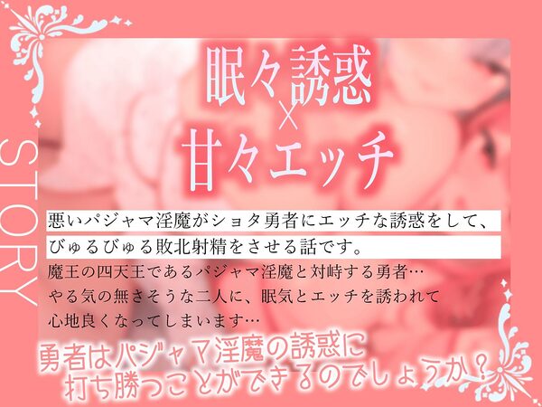★2/16まで限定特典★双子パジャマサキュバスのねむねむ負け癖暗示射精【わる〜いパジャマ淫魔がショタ勇者とまどろみエッチをして、情けない敗北射精をさせる話】 画像4