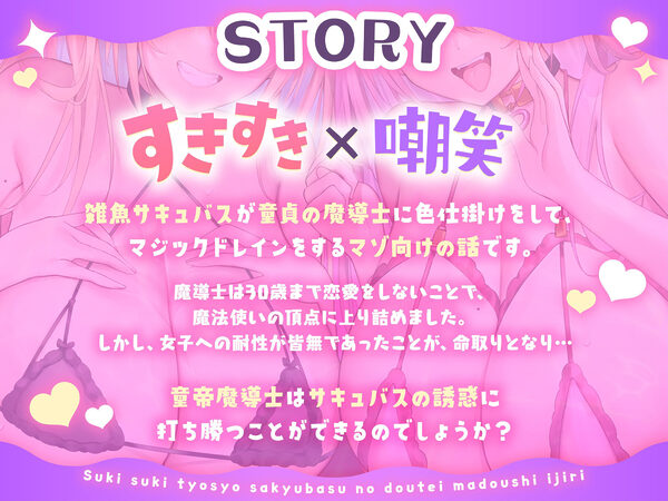 ★2/16まで限定4大特典★すきすき嘲笑サキュバスの童帝魔導士イジリ【わる〜いサキュバスが童貞の魔導士にエッチな誘惑をして、マジックドレイン射精をさせる話】 画像4