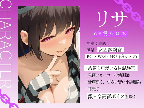 ★2/16まで限定特典付き★悪〜い女囚試験官のヒーロー認定試験【見習いヒーローが罪を犯した女囚人による色欲の試験を受けて、びゅるびゅる敗北射精をしてしまう話】 画像2