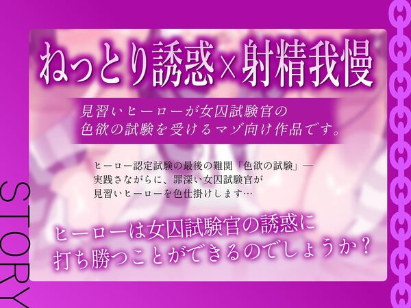 ★2/16まで限定特典付き★悪〜い女囚試験官のヒーロー認定試験【見習いヒーローが罪を犯した女囚人による色欲の試験を受けて、びゅるびゅる敗北射精をしてしまう話】 画像4