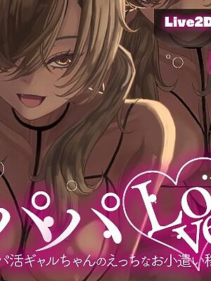 【Live2D × フルボイス】パパLove 〜パパ活ギャルちゃんのえっちなお小遣い稼ぎ〜【Arche-Type】