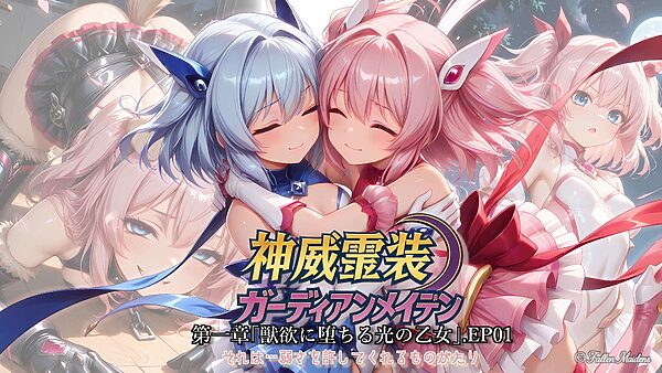 神威霊装ガーディアンメイデン 第1章 ― 獣欲に堕ちる光の乙女 ―EP01 画像1