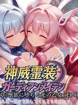 神威霊装ガーディアンメイデン 第1章 ― 獣欲に堕ちる光の乙女 ―EP01【Fallen_Maidens】