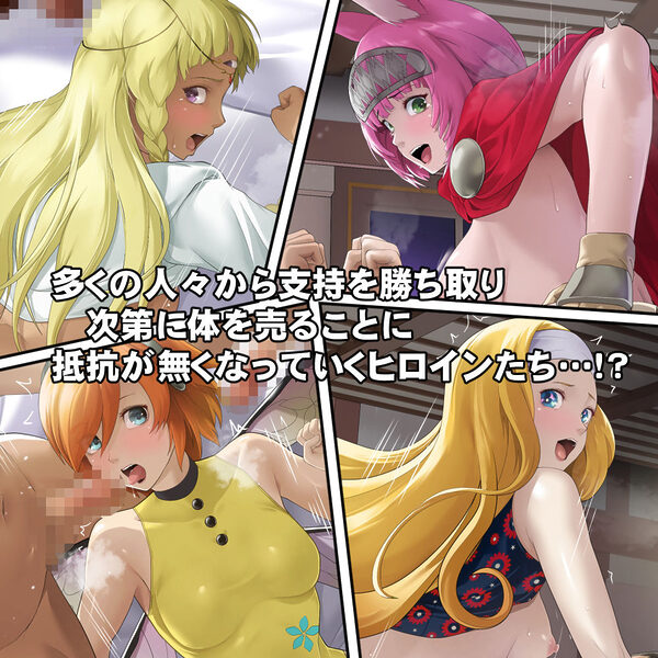 体を売って人気を得ようとするヒロインたちは、いつしかその快楽の虜となってしまう！？ 画像2