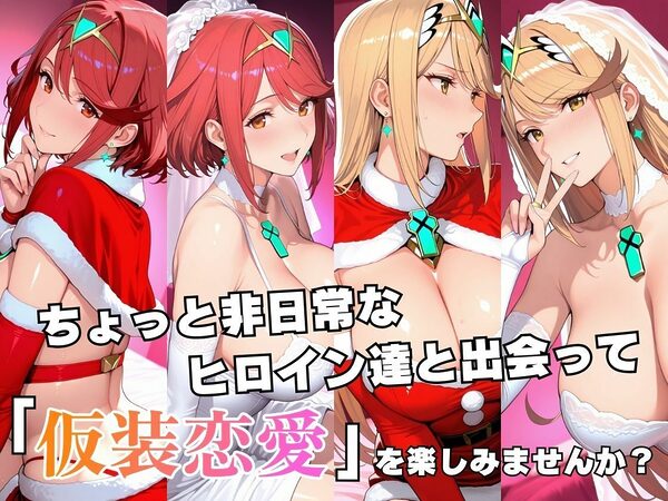 仮装恋愛 -ホ○ラ&ヒ○リ編- 画像2