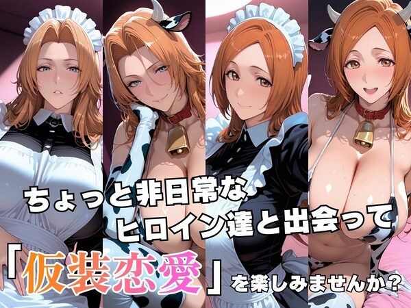 仮装恋愛 -乱○&織○編- 画像2