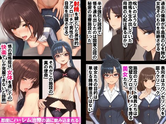 美女カウンセラーたちがハーレム射精させてくれるクリニック。女性恐怖症克服！ 画像1
