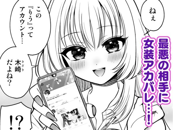 女装アカバレした相手がクラスの問題児でふたなりだった 画像1