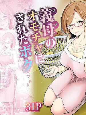 義母のオモチャにされたボク【RK-2】