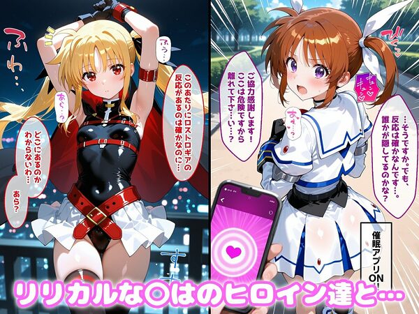 〇眠アプリで妊娠孕ませ  リリカルな〇はのヒロインたちと膣内射精えっちする話 画像1