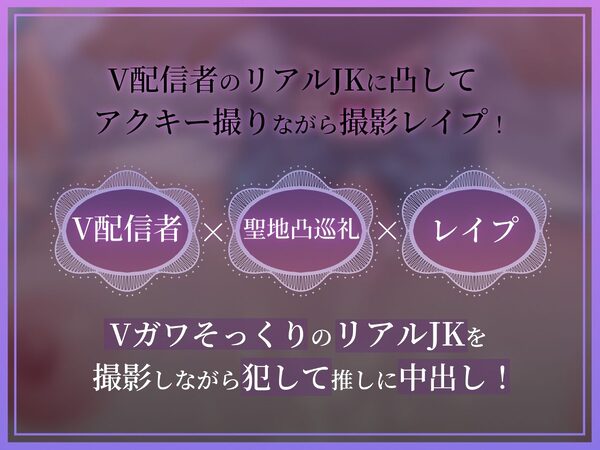 【ドスケベ配信音声】アクスタ聖地巡礼〜Vに凸しておま〇こ聖地ちんぽ巡礼〜 画像1