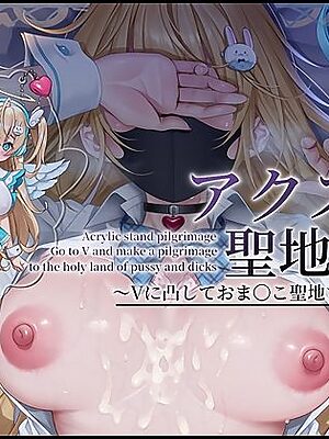 【ドスケベ配信音声】アクスタ聖地巡礼〜Vに凸しておま〇こ聖地ちんぽ巡礼〜【テグラユウキ】